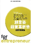 「『創業塾』『経営革新塾』活用事例集」